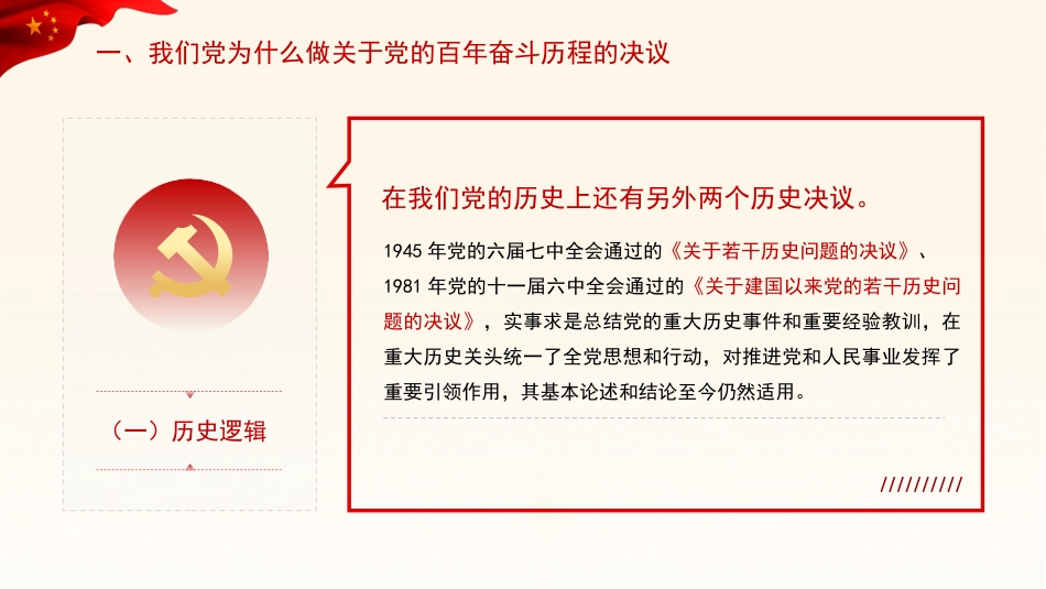 党课讲稿+PPT系列第58期：从党的百年奋斗重大成就和历史经验中汲取智慧力量（学习贯彻六中全会精神）_第4页