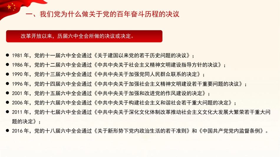 党课讲稿+PPT系列第58期：从党的百年奋斗重大成就和历史经验中汲取智慧力量（学习贯彻六中全会精神）_第6页