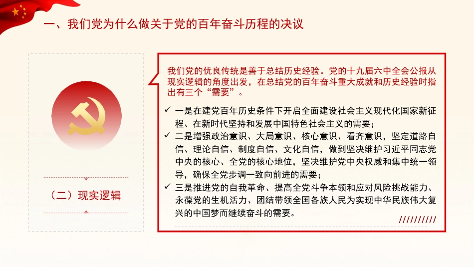 党课讲稿+PPT系列第58期：从党的百年奋斗重大成就和历史经验中汲取智慧力量（学习贯彻六中全会精神）_第8页