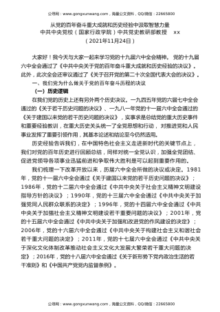 党课讲稿+PPT系列第58期：从党的百年奋斗重大成就和历史经验中汲取智慧力量（学习贯彻六中全会精神）