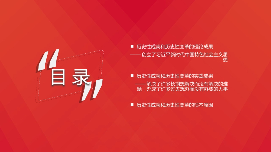 党课讲稿+PPT系列第59期：新时代的历史性成就和历史性变革（学习贯彻六中全会精神）_第2页