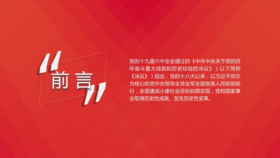 党课讲稿+PPT系列第59期：新时代的历史性成就和历史性变革（学习贯彻六中全会精神）_第3页