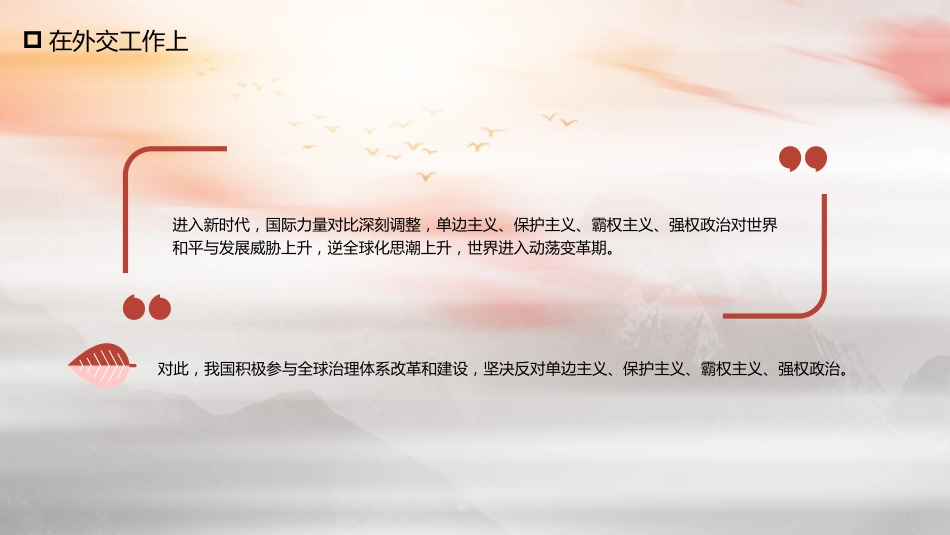 党课讲稿+PPT系列第59期：新时代的历史性成就和历史性变革（学习贯彻六中全会精神）_第8页