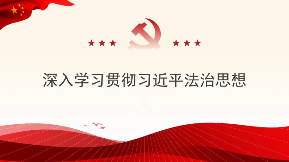 党课讲稿+PPT系列第60期：深入学习贯彻习近平法治思想_第1页