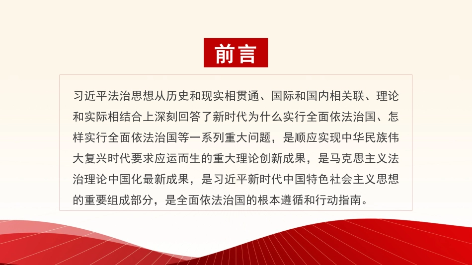 党课讲稿+PPT系列第60期：深入学习贯彻习近平法治思想_第2页