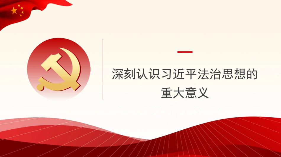 党课讲稿+PPT系列第60期：深入学习贯彻习近平法治思想_第4页