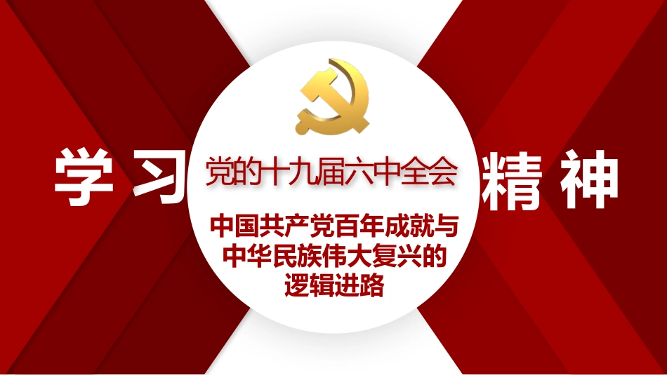 党课讲稿+PPT系列第61期：中国共产党百年成就与中华民族伟大复兴的逻辑进路（学习贯彻六中全会精神）_第1页