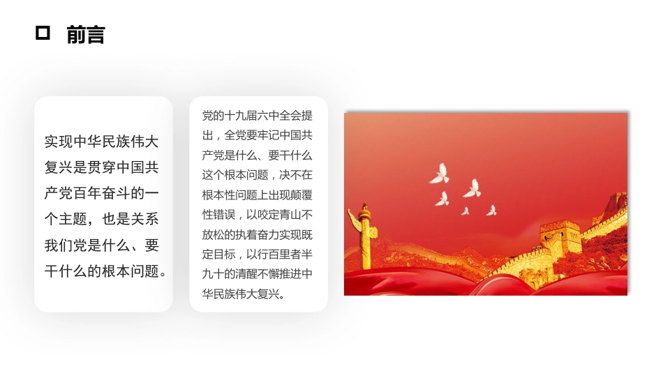 党课讲稿+PPT系列第61期：中国共产党百年成就与中华民族伟大复兴的逻辑进路（学习贯彻六中全会精神）_第6页