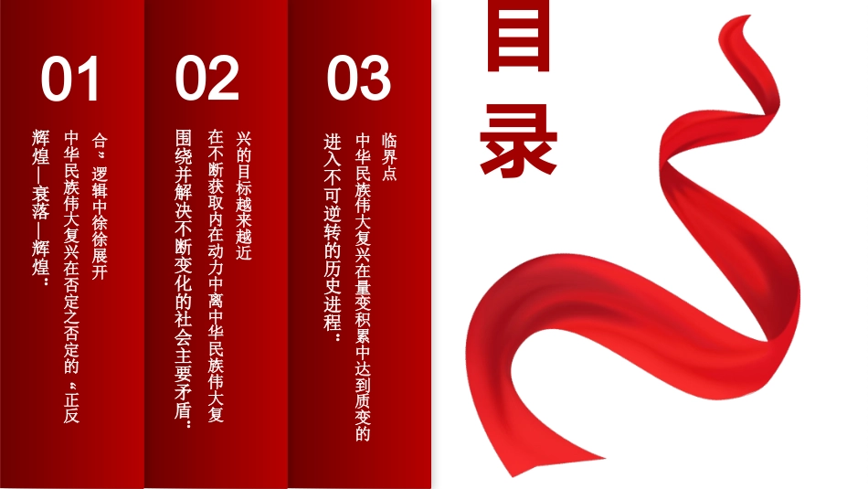 党课讲稿+PPT系列第61期：中国共产党百年成就与中华民族伟大复兴的逻辑进路（学习贯彻六中全会精神）_第7页