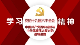 党课讲稿+PPT系列第61期：中国共产党百年成就与中华民族伟大复兴的逻辑进路（学习贯彻六中全会精神）