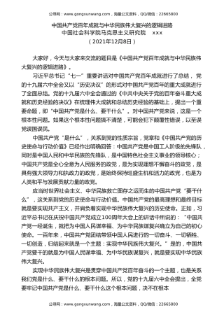 党课讲稿+PPT系列第61期：中国共产党百年成就与中华民族伟大复兴的逻辑进路（学习贯彻六中全会精神）