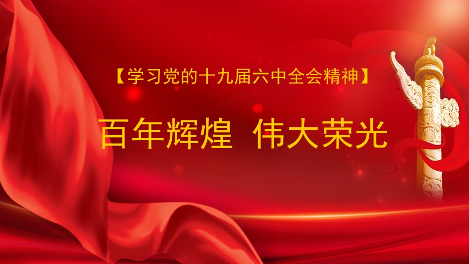 党课讲稿+PPT系列第62期：百年辉煌 伟大荣光（学习贯彻六中全会精神）_第1页