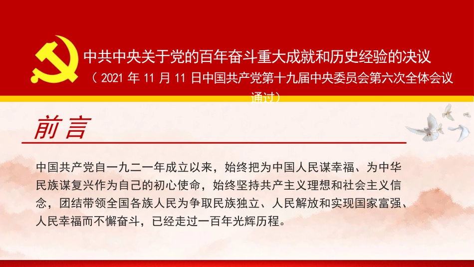 党课讲稿+PPT系列第62期：百年辉煌 伟大荣光（学习贯彻六中全会精神）_第2页
