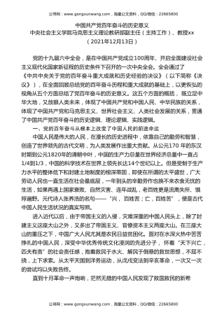 党课讲稿+PPT系列第63期：中国共产党百年奋斗的历史意义（学习贯彻六中全会精神）