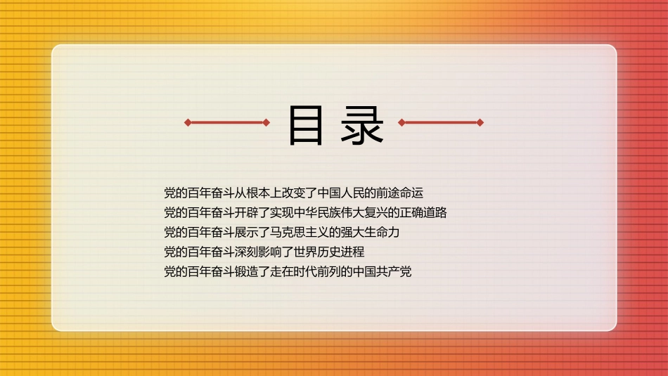 党课讲稿+PPT系列第63期：中国共产党百年奋斗的历史意义（学习贯彻六中全会精神）_第3页