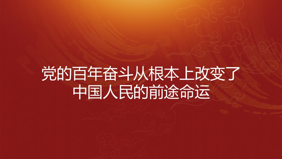 党课讲稿+PPT系列第63期：中国共产党百年奋斗的历史意义（学习贯彻六中全会精神）_第4页