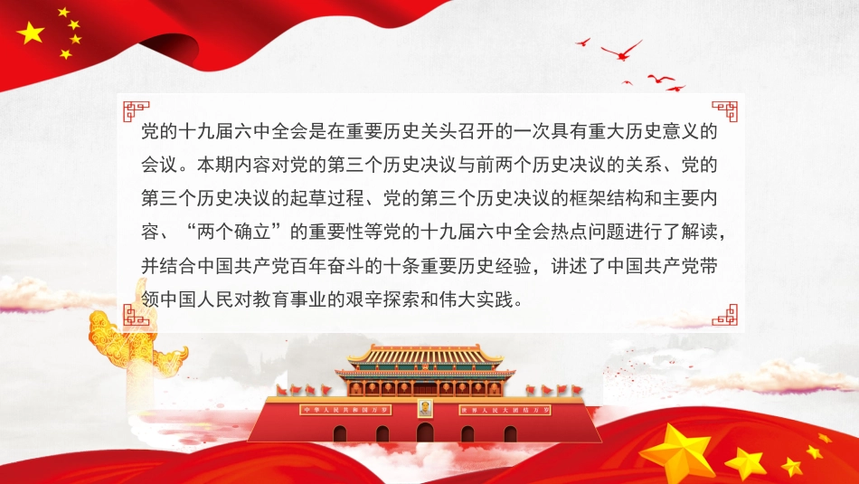 党课讲稿+PPT系列第64期：以史为鉴开创未来 从党的百年奋斗历史经验看人民教育千秋基业（学习贯彻六中全会精神）_第2页