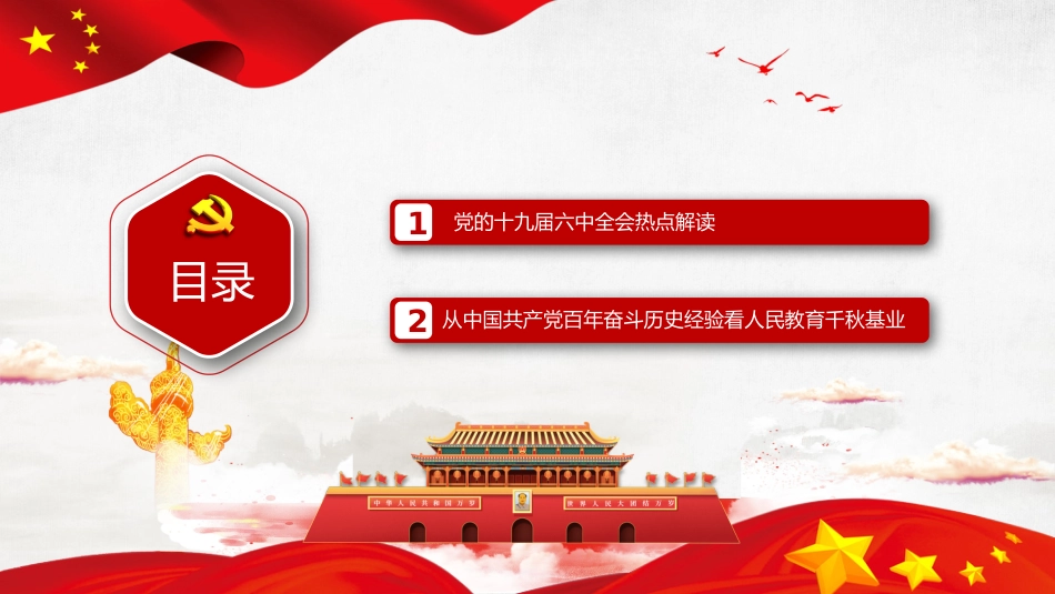 党课讲稿+PPT系列第64期：以史为鉴开创未来 从党的百年奋斗历史经验看人民教育千秋基业（学习贯彻六中全会精神）_第3页