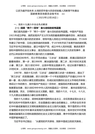 党课讲稿+PPT系列第64期：以史为鉴开创未来 从党的百年奋斗历史经验看人民教育千秋基业（学习贯彻六中全会精神）