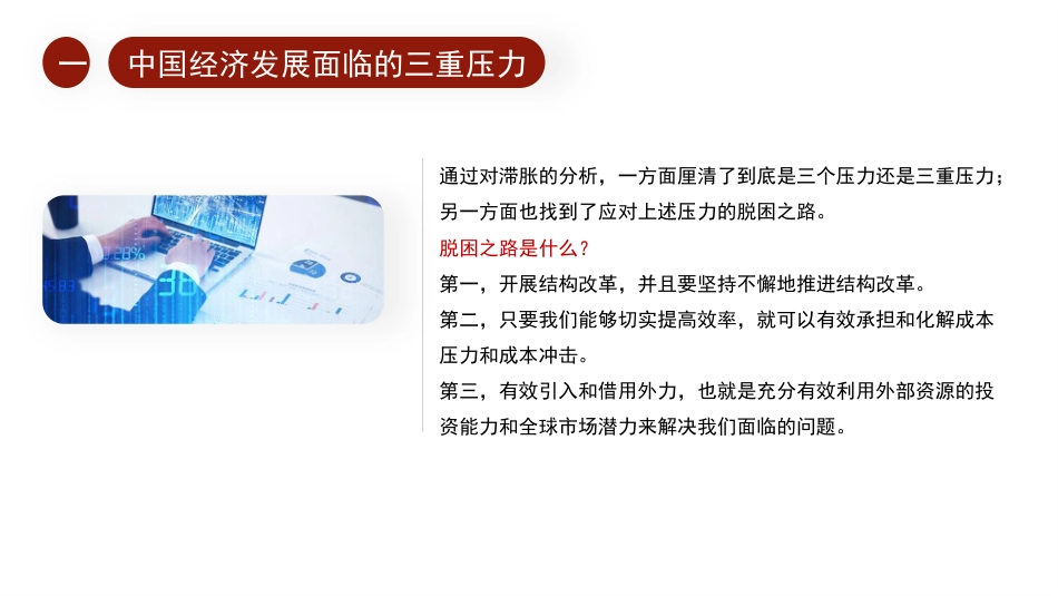 党课讲稿+PPT系列第65期：以“三稳”框架应对“三重压力”——2022年宏观调控与结构性改革（经济工作）_第8页