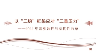 党课讲稿+PPT系列第65期：以“三稳”框架应对“三重压力”——2022年宏观调控与结构性改革（经济工作）