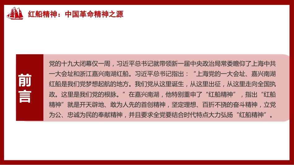 党课讲稿+PPT系列第66期：红船精神：中国革命精神之源（党史学习教育）_第3页