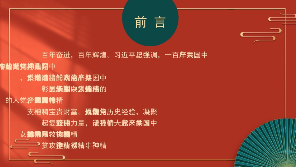 党课讲稿+PPT系列第69期：弘扬伟大精神 书写时代华章 中国共产党人的精神谱系（党史学习教育、100周年、七一讲话、六中全会）_第2页