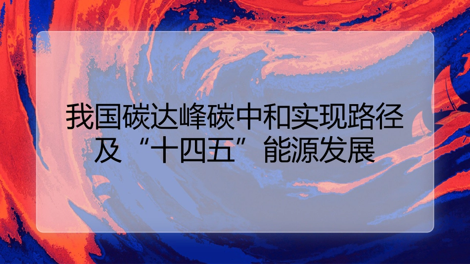 党课讲稿+PPT系列第70期：我国碳达峰碳中和实现路径及“十四五”能源发展_第1页