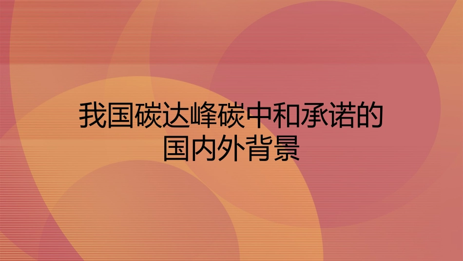 党课讲稿+PPT系列第70期：我国碳达峰碳中和实现路径及“十四五”能源发展_第4页