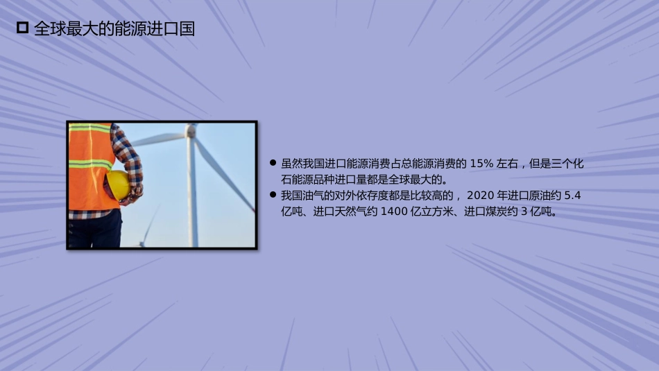 党课讲稿+PPT系列第70期：我国碳达峰碳中和实现路径及“十四五”能源发展_第7页