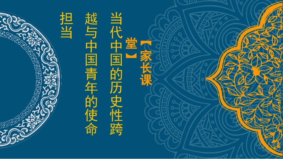党课讲稿+PPT系列第72期：当代中国的历史性跨越与中国青年的使命担当_第1页