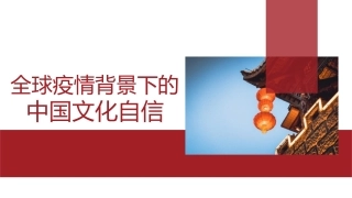 党课讲稿+PPT系列第74期：全球疫情背景下的中国文化自信