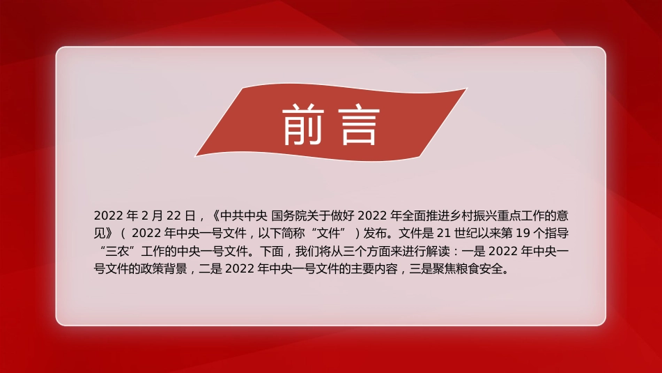 党课讲稿+PPT系列第75期：学习贯彻2022年中央一号文件精神 稳住农业基本盘（1号文件）_第2页