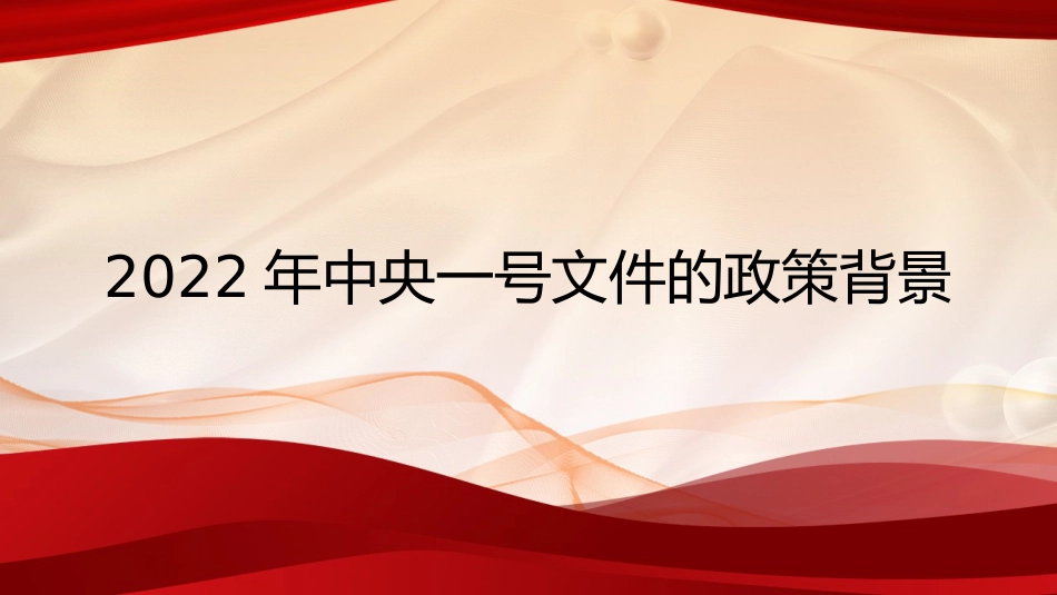 党课讲稿+PPT系列第75期：学习贯彻2022年中央一号文件精神 稳住农业基本盘（1号文件）_第4页