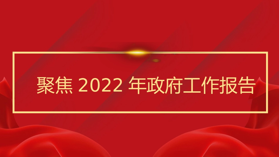 党课讲稿+PPT系列第76期：聚焦2022年政府工作报告_第1页
