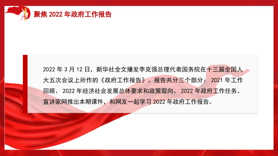 党课讲稿+PPT系列第76期：聚焦2022年政府工作报告_第2页
