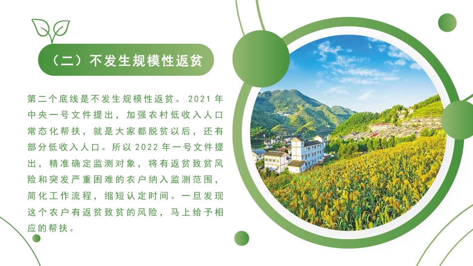 党课讲稿+PPT系列第77期：2022年中央一号文件精神解读：“两条底线”与“三个重点”_第7页