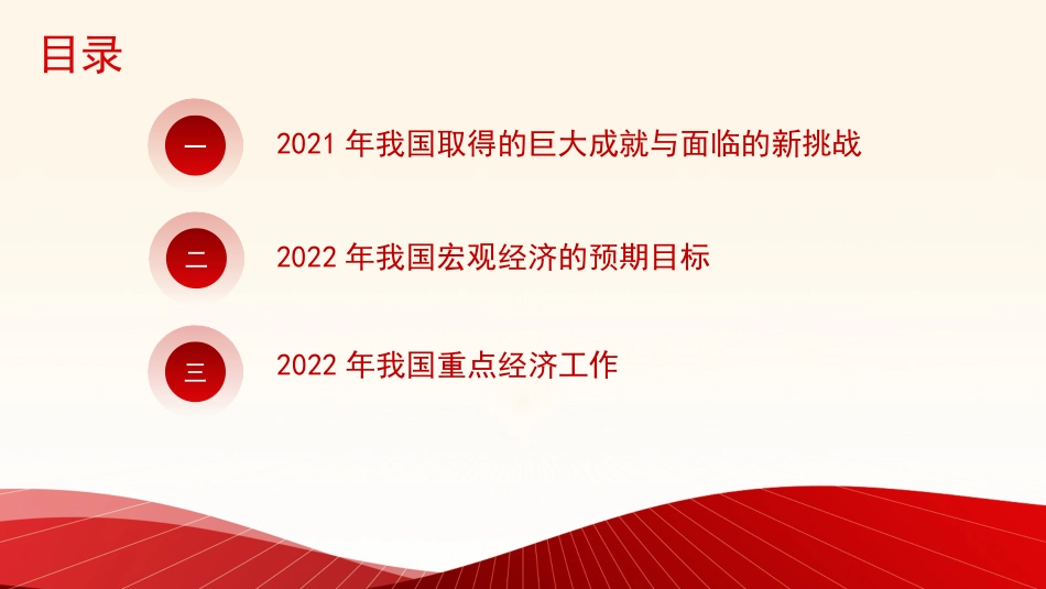 党课讲稿+PPT系列第78期：学习贯彻2022年全国两会精神：稳字当头、稳中求进 推动中国经济行稳致远_第2页