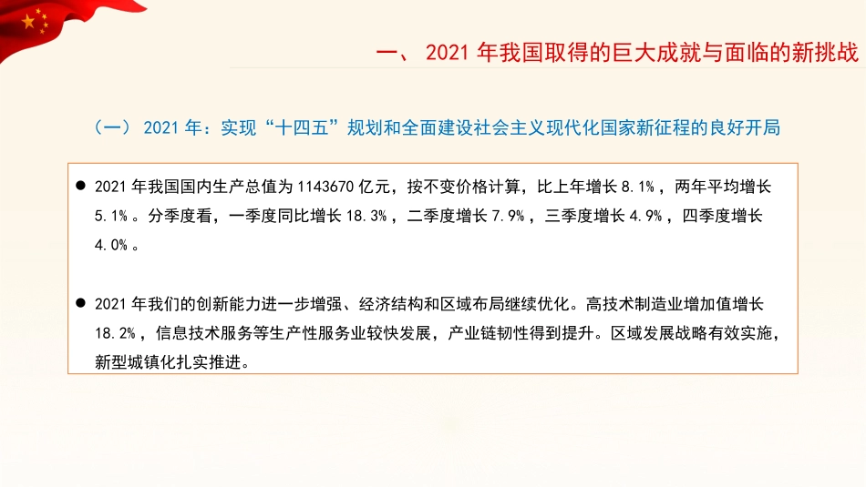党课讲稿+PPT系列第78期：学习贯彻2022年全国两会精神：稳字当头、稳中求进 推动中国经济行稳致远_第5页