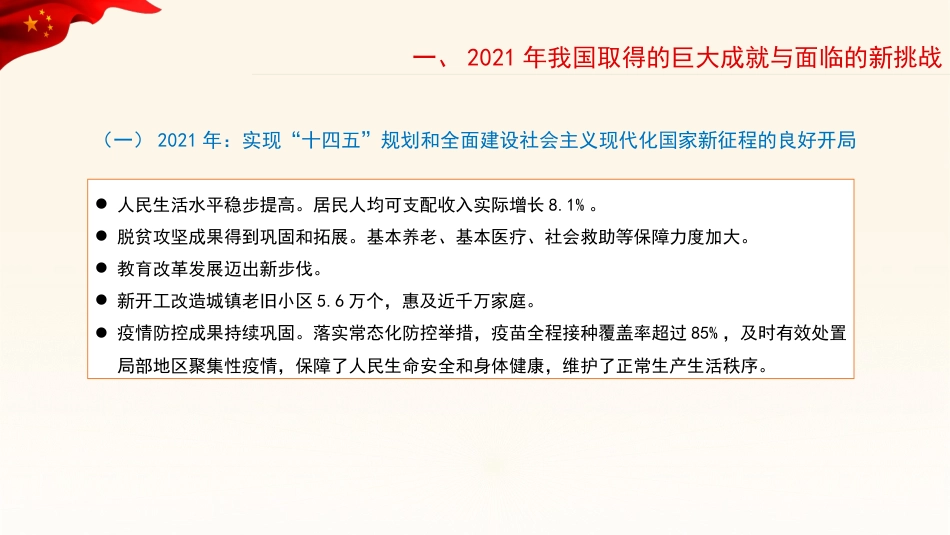 党课讲稿+PPT系列第78期：学习贯彻2022年全国两会精神：稳字当头、稳中求进 推动中国经济行稳致远_第6页