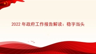 党课讲稿+PPT系列第78期：学习贯彻2022年全国两会精神：稳字当头、稳中求进 推动中国经济行稳致远