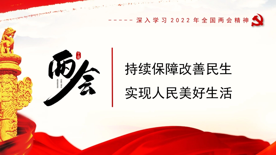 党课讲稿+PPT系列第79期：深入学习2022年全国两会精神 持续保障改善民生 实现人民美好生活_第1页