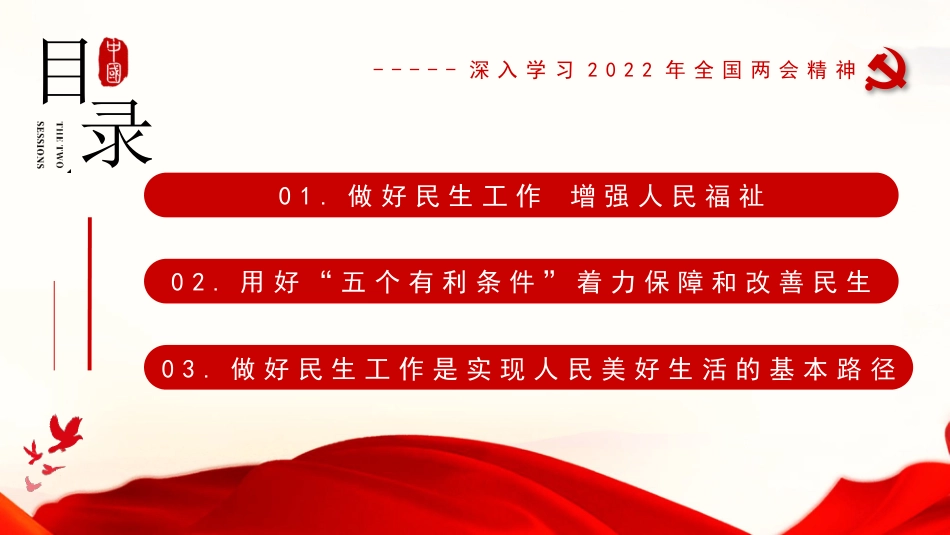 党课讲稿+PPT系列第79期：深入学习2022年全国两会精神 持续保障改善民生 实现人民美好生活_第2页
