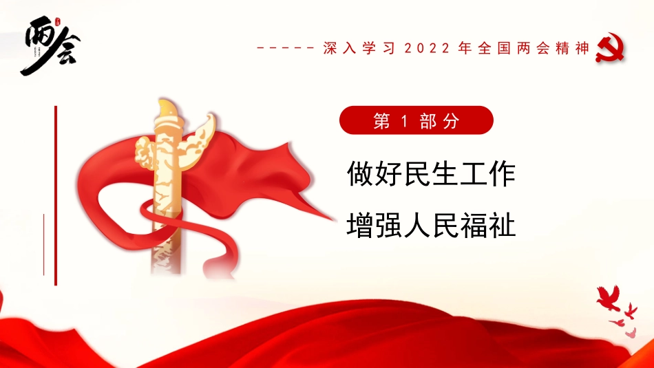 党课讲稿+PPT系列第79期：深入学习2022年全国两会精神 持续保障改善民生 实现人民美好生活_第3页