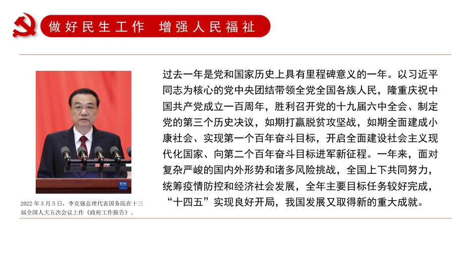 党课讲稿+PPT系列第79期：深入学习2022年全国两会精神 持续保障改善民生 实现人民美好生活_第4页