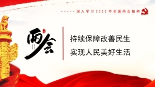 党课讲稿+PPT系列第79期：深入学习2022年全国两会精神 持续保障改善民生 实现人民美好生活
