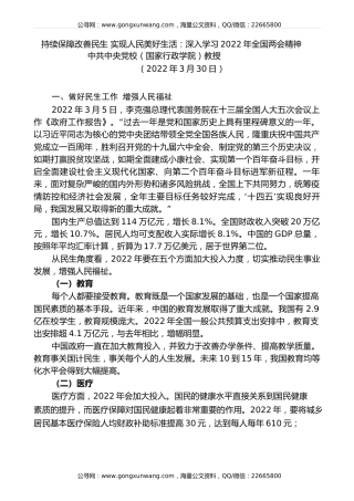 党课讲稿+PPT系列第79期：深入学习2022年全国两会精神 持续保障改善民生 实现人民美好生活