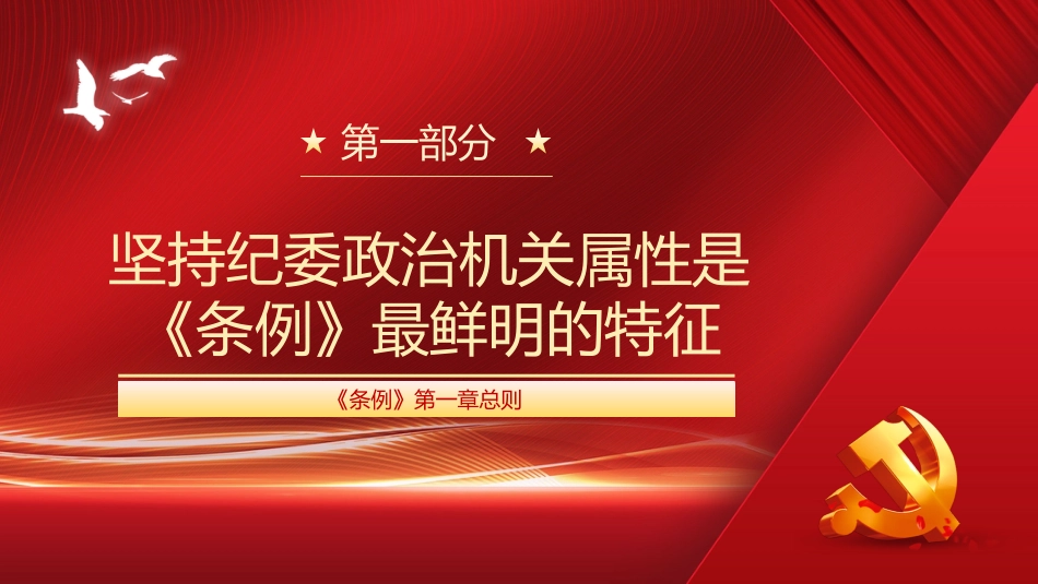 党课讲稿+PPT系列第80期：学习贯彻《中国共产党纪律检查委员会工作条例》_第5页