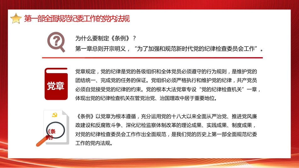 党课讲稿+PPT系列第80期：学习贯彻《中国共产党纪律检查委员会工作条例》_第6页