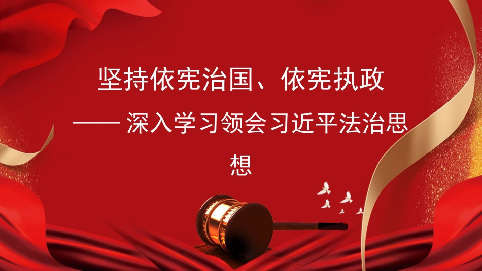 党课讲稿+PPT系列第81期：深入学习领会习近平法治思想 坚持依宪治国、依宪执政_第1页